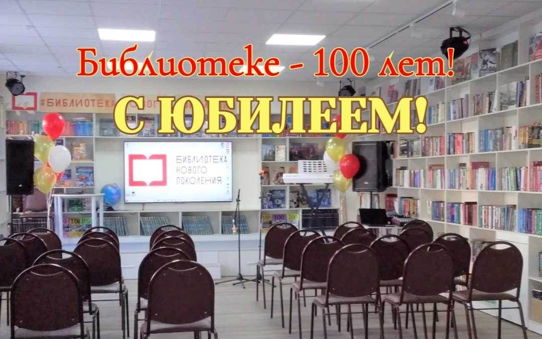 Библиотеке — 100 лет!