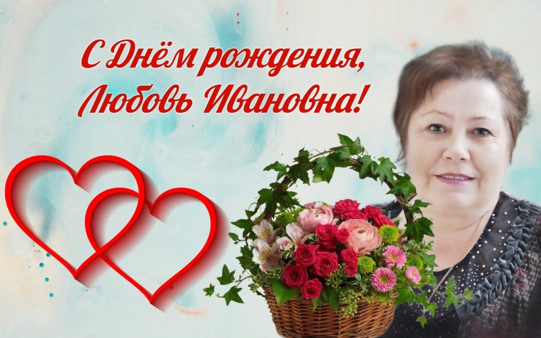 С Днём рождения, Любовь Ивановна!