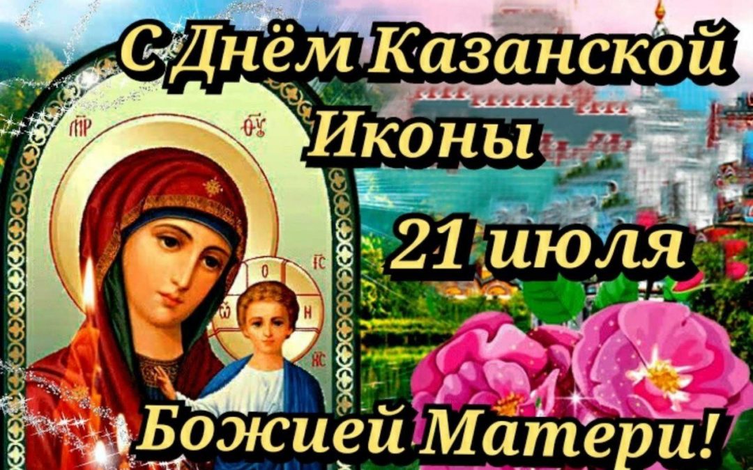 Явление Иконы Казанской Богоматери