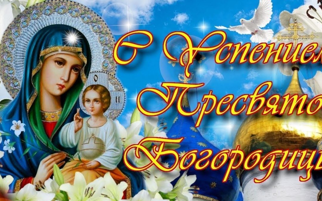 Успение Пресвятой Богородицы
